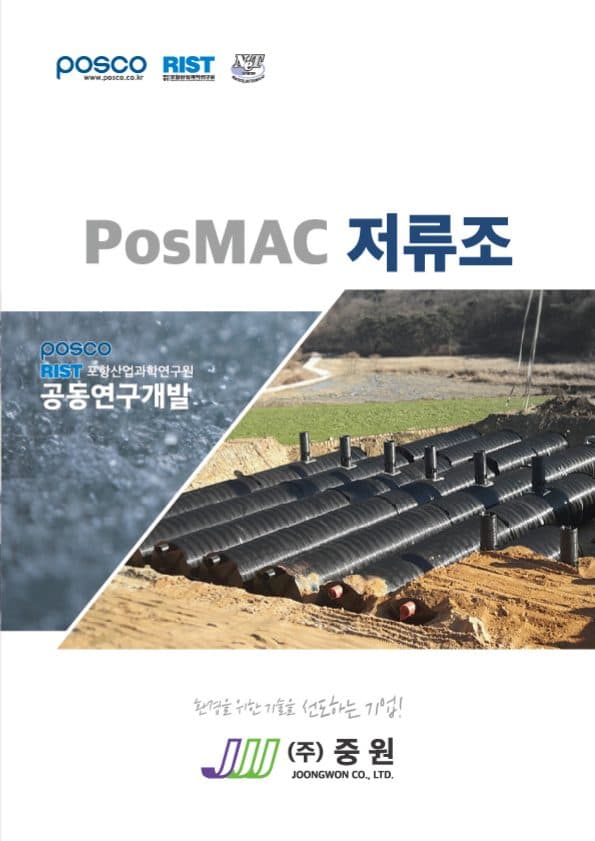 PosMAC 저류조 카탈로그 표지
